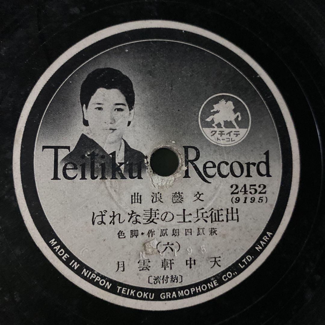 ☆ 希少・レア ☆ レコード　レトロ　文藝浪曲 出征兵士の妻なれば