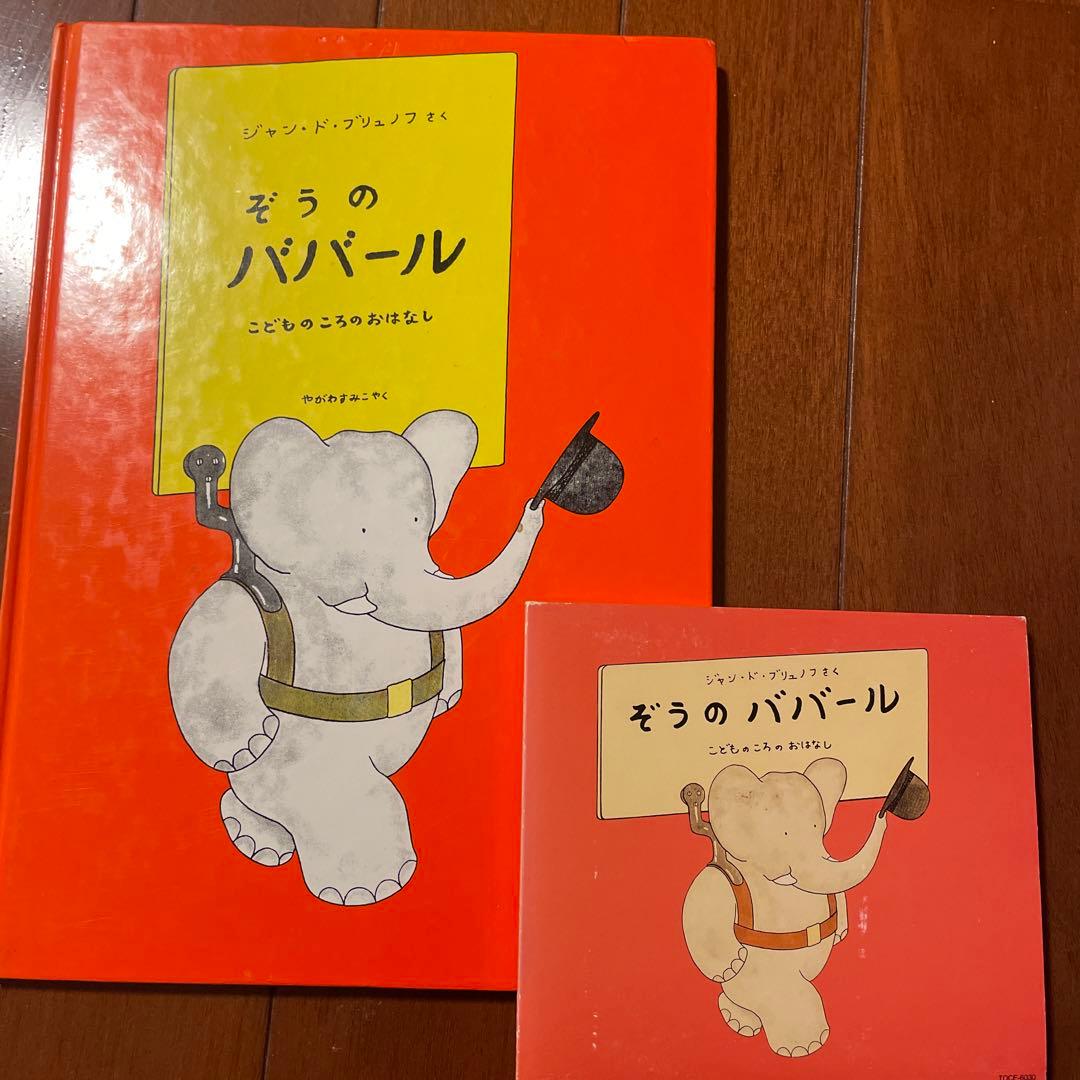 ぞうのババール 絵本とCDセット - メルカリ