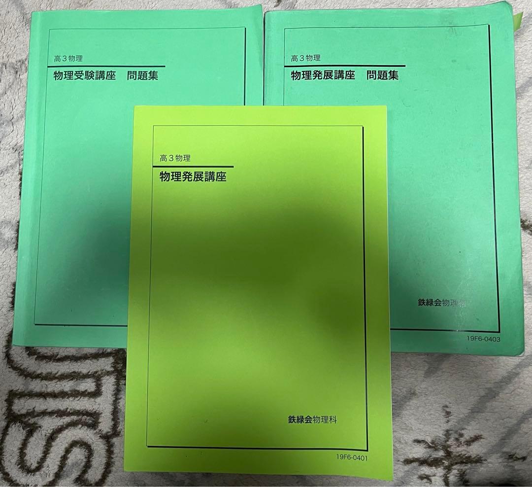 鉄緑会　高3 物理 鉄緑会高3物理登竜門 - メルカリ