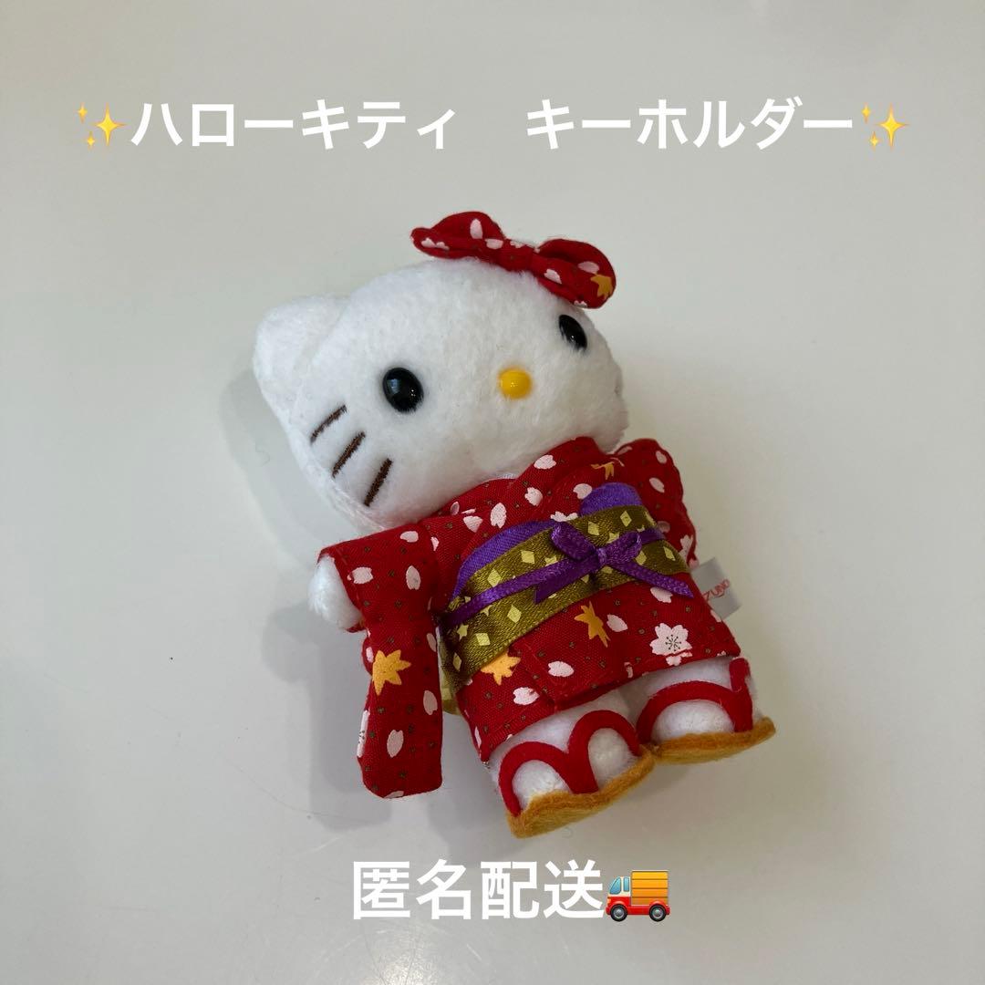 平成レトロ】キティちゃん ハローキティ ぬいぐるみ キーホルダー 着物