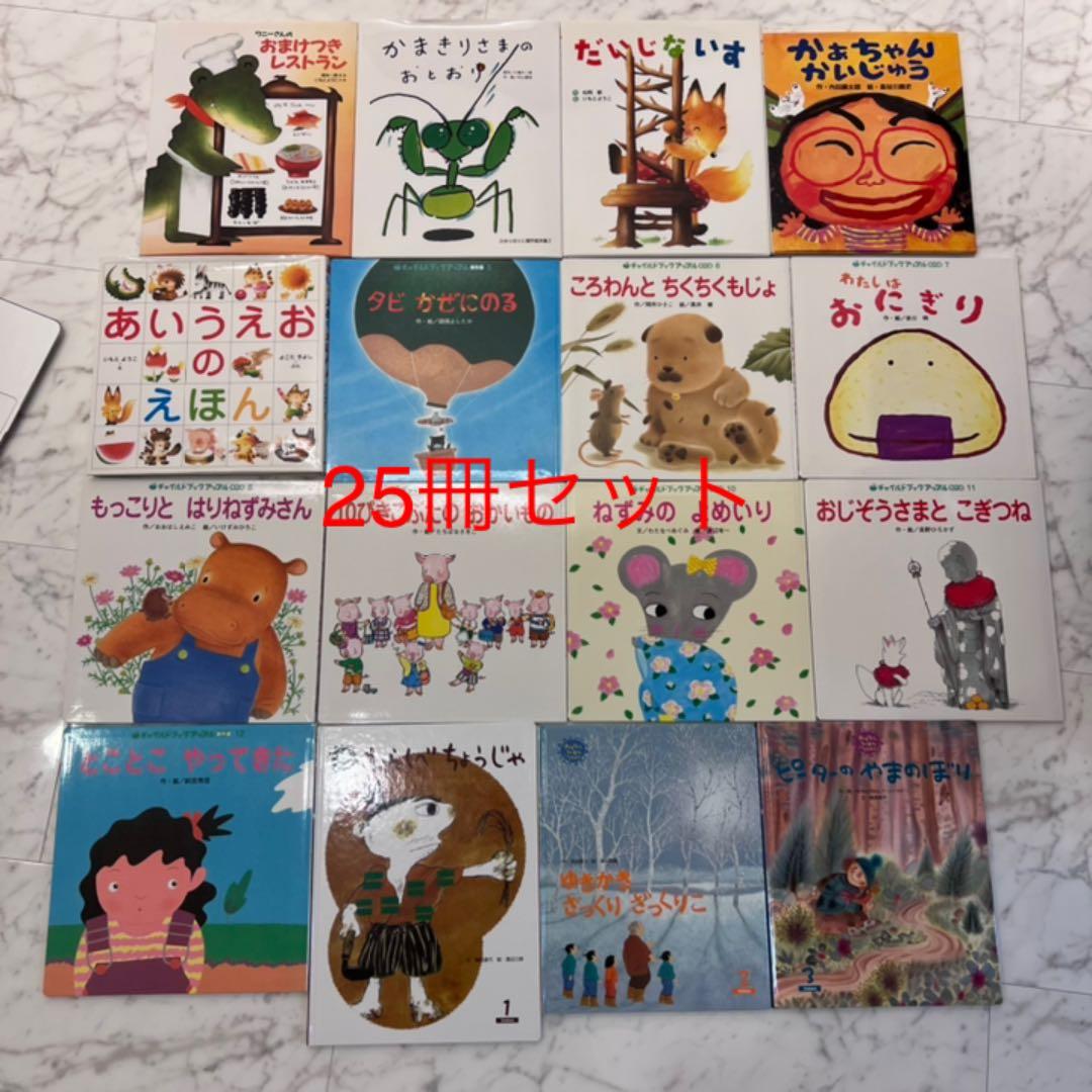 絵本セット まとめ売り 25冊セット L108516277 - 絵本・児童書