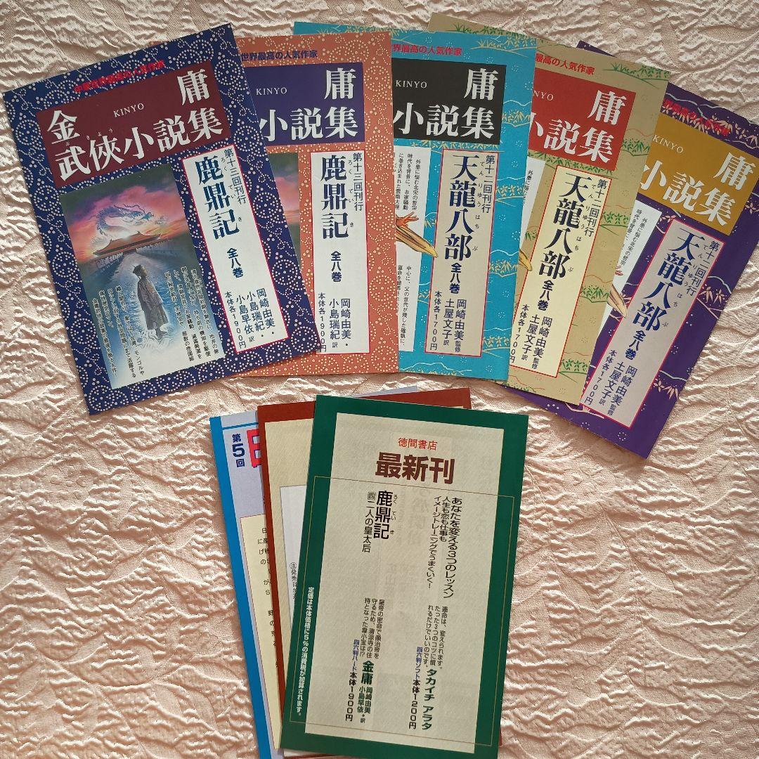 金庸　鹿鼎記 全8巻　天龍八部　全8巻　それぞれ完結