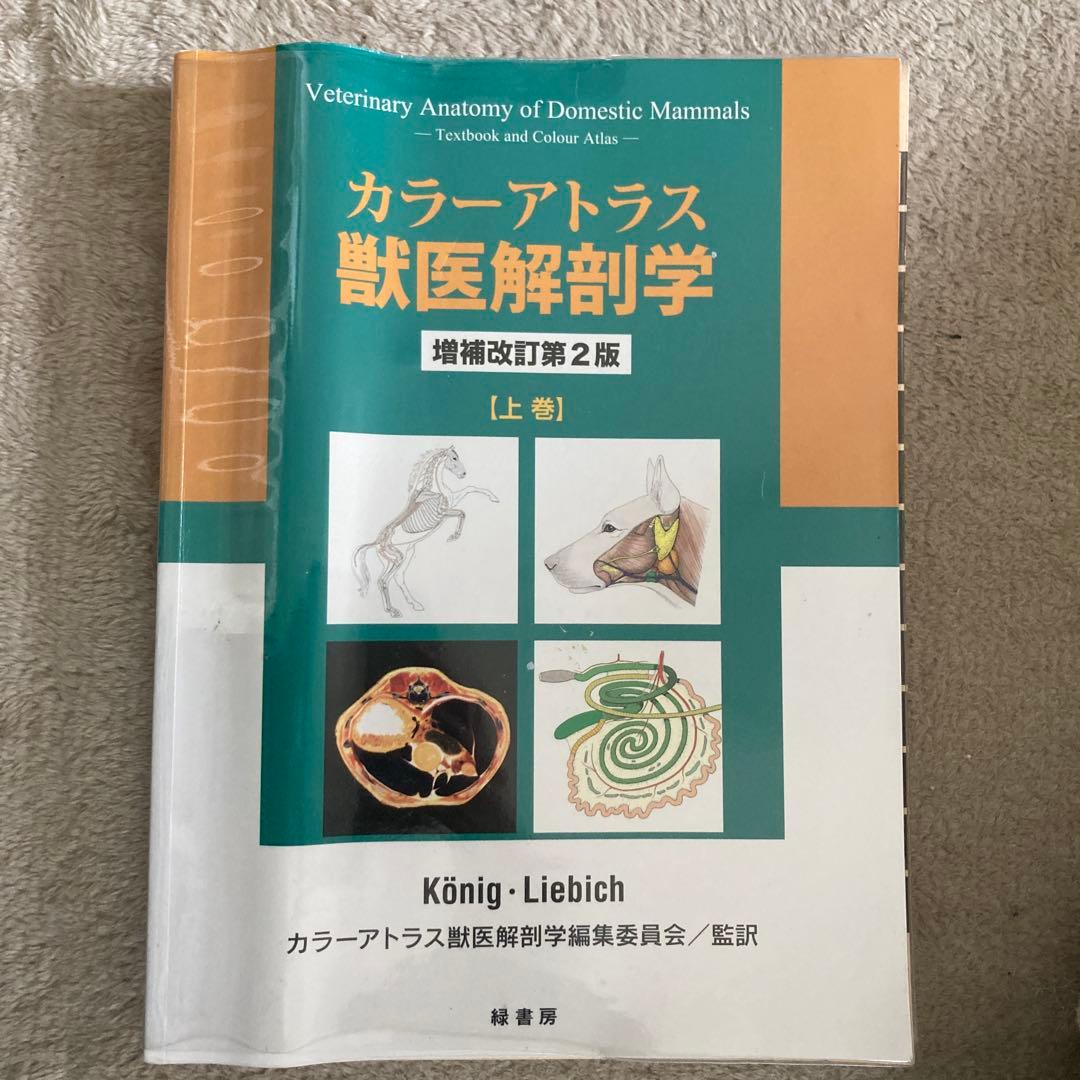 カラーアトラス獣医解剖学 増補改定第2版 上巻・下巻