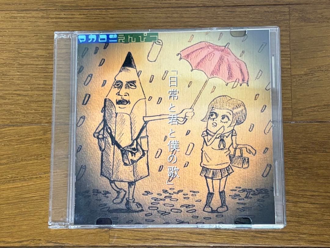 マカロニえんぴつ　廃盤　日常と君と僕の歌 マカロニえんぴつ 1st single 「日常と君と僕の歌」 収録曲試聴 - YouTube