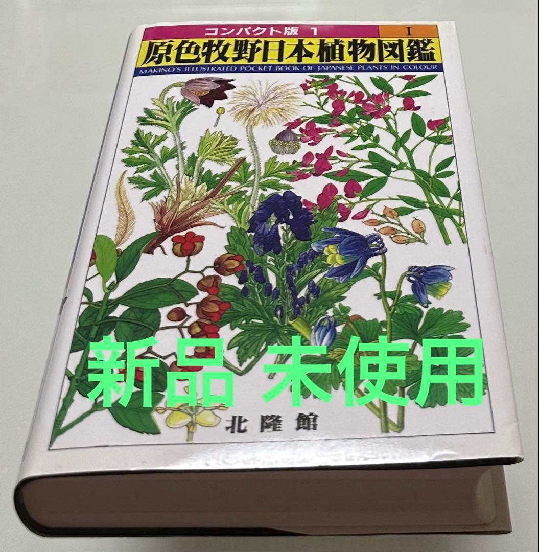 原色牧野日本植物図鑑 1 コンパクト版 - メルカリ