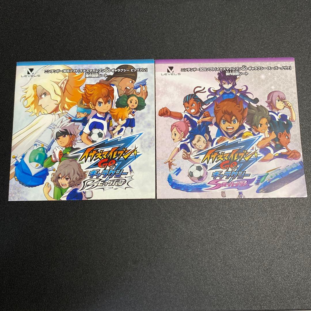 イナズマイレブンGO ギャラクシー スーパーノヴァ ビックバン 説明書