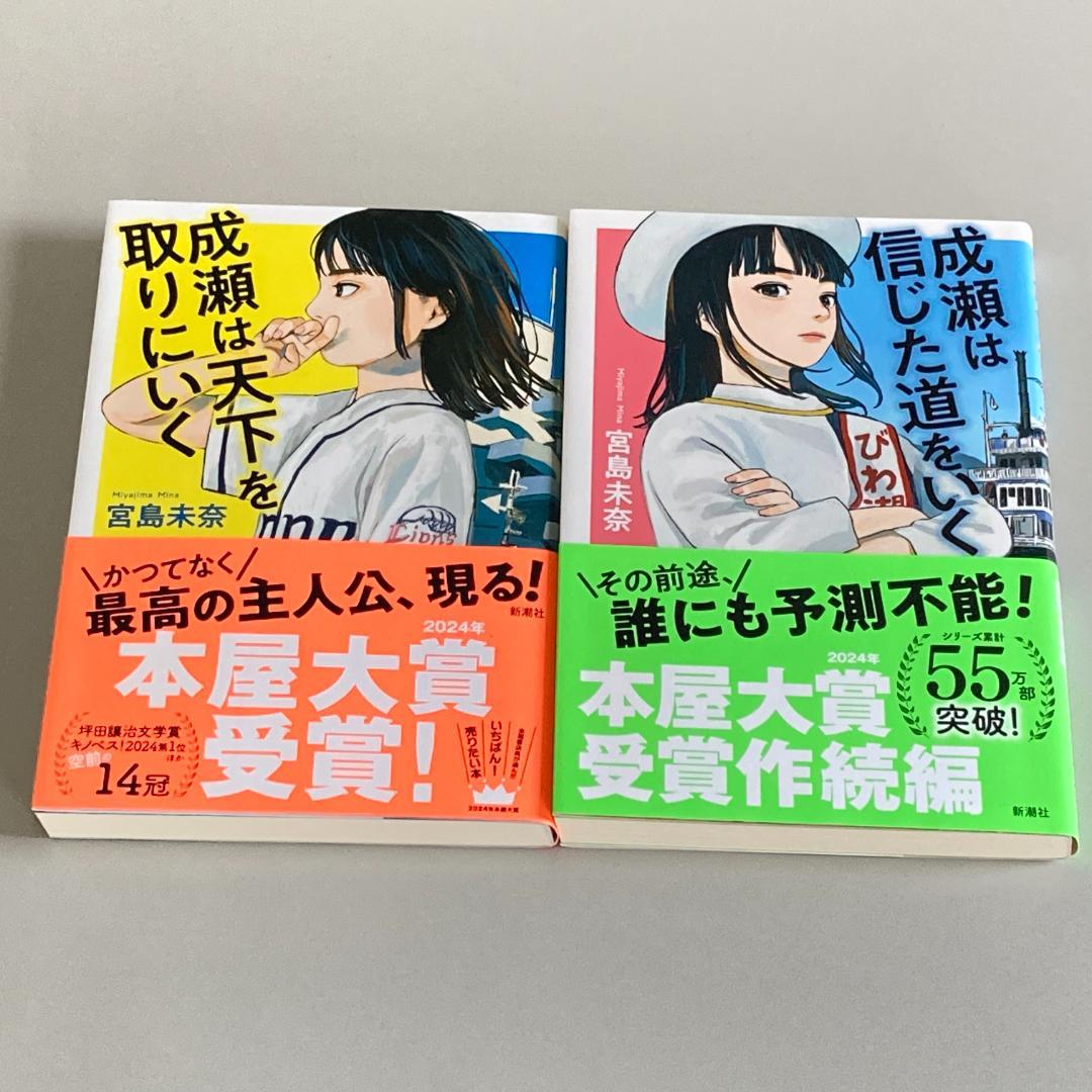 成瀬シリーズ 2冊セット （1冊著者サイン入り） R1969 - メルカリ
