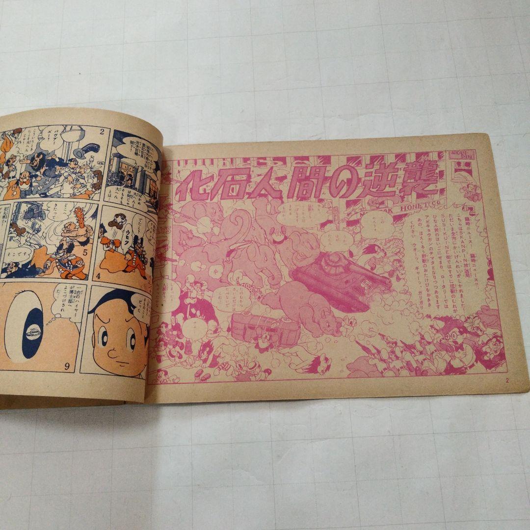 当時物 化石人間の逆襲 手塚治虫 少年少女冒険王付録 - メルカリ