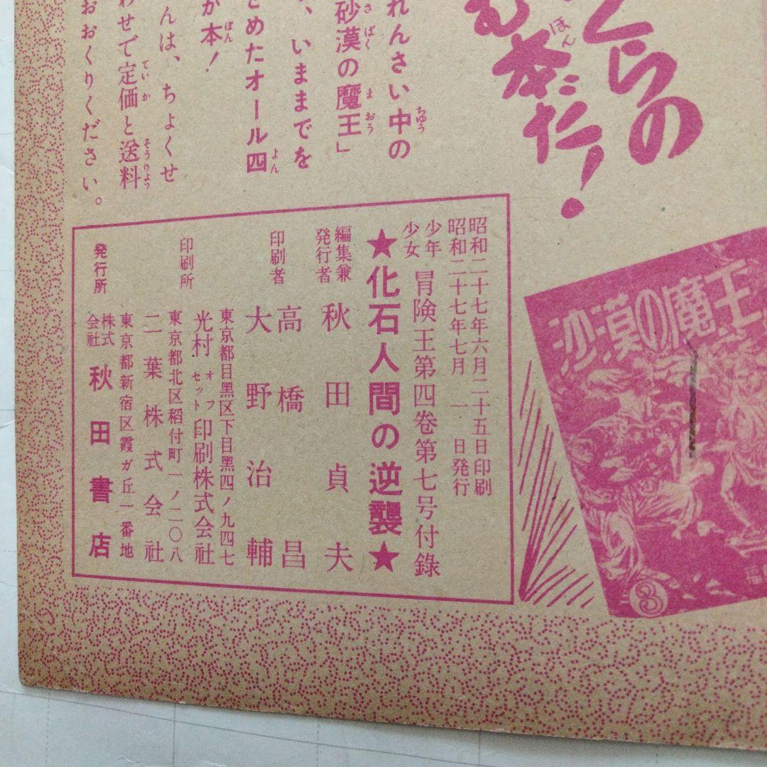 当時物 化石人間の逆襲 手塚治虫 少年少女冒険王付録 - メルカリ