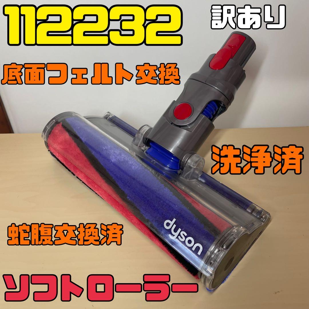 ちょっと訳あり動作品ダイソン ソフトローラーヘッド 112232 - メルカリ