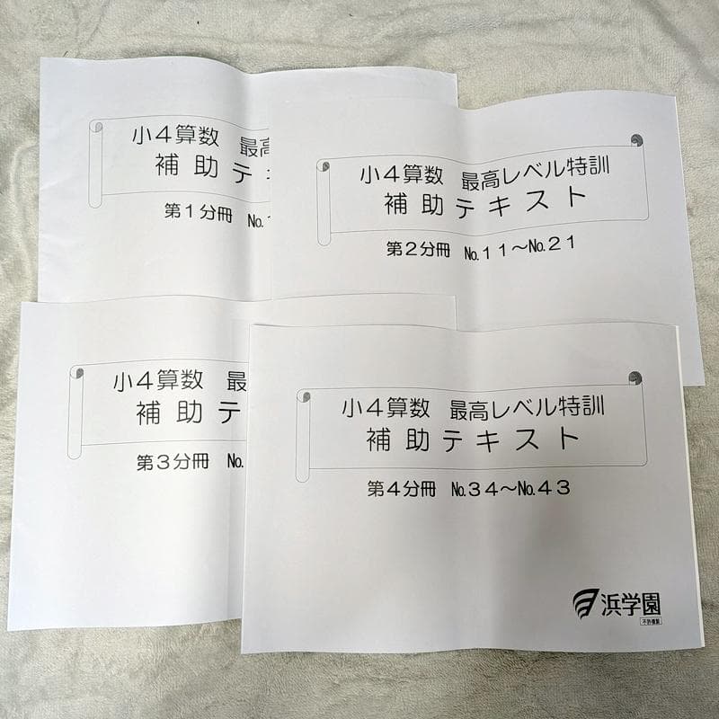 浜学園2023年度小4最高レベル特訓算数 - メルカリ