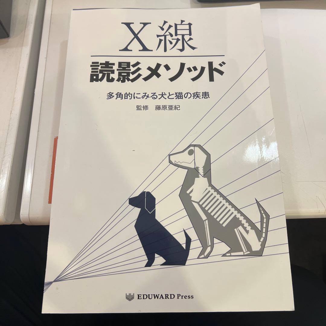 裁断済み) X線読影メソッド 多角的にみる犬と猫の疾患