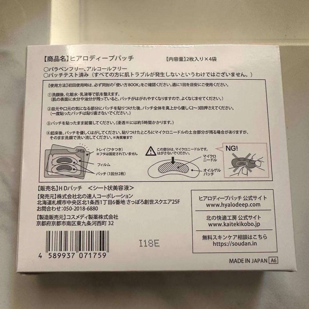 新品 北の快適工房 ヒアロディープパッチ (2枚入り × 4袋) 2箱セット