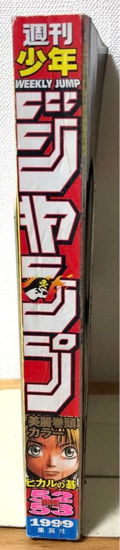 週刊少年ジャンプ】1999年12月6・13日特大号 No.52・53 集英社 - メルカリ