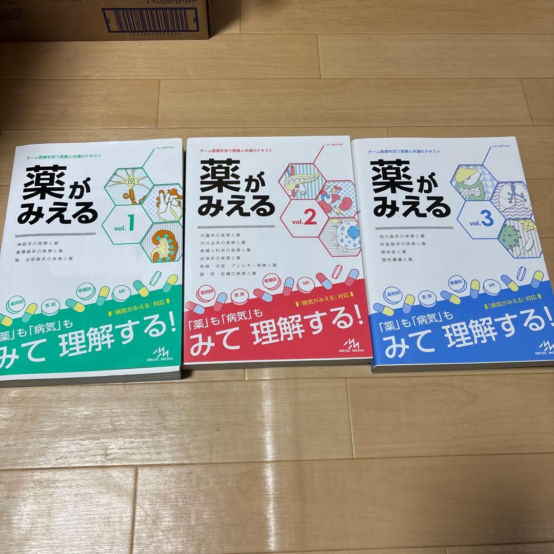 薬がみえる Vol.1-3 セット - メルカリ