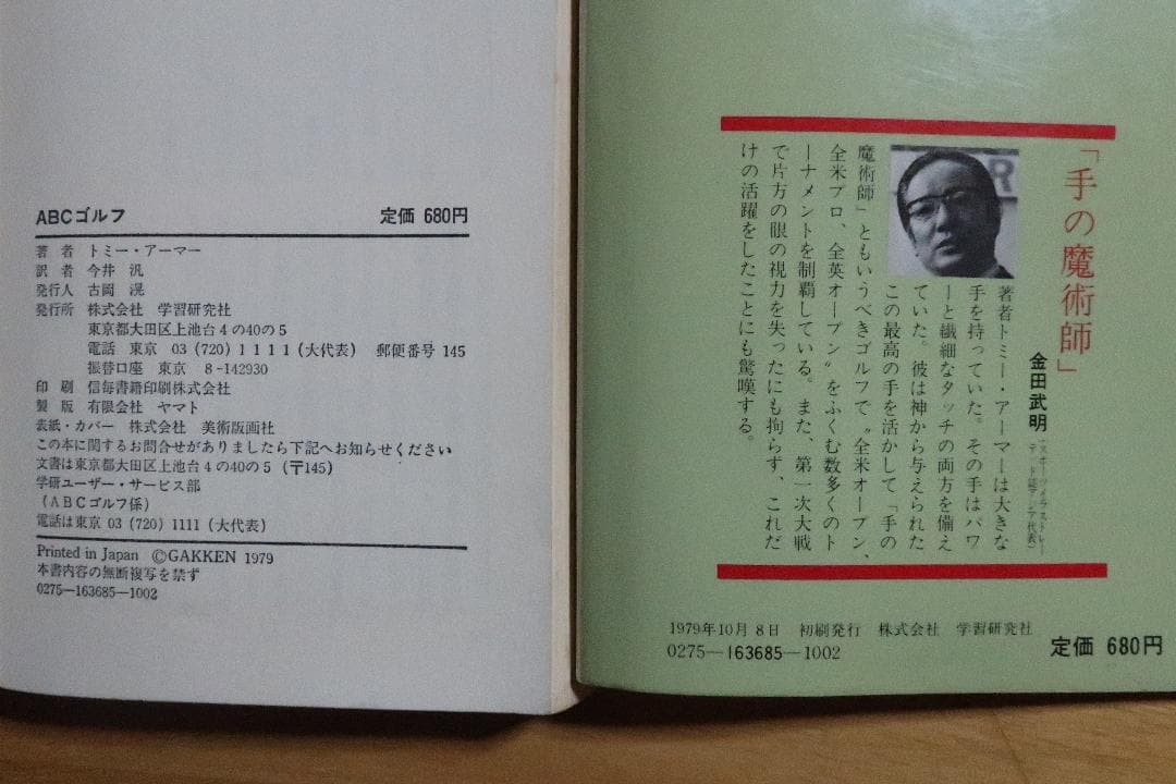 秘蔵 トミー・アーマー ABCゴルフ 単純な基本の組み合わせが上達の