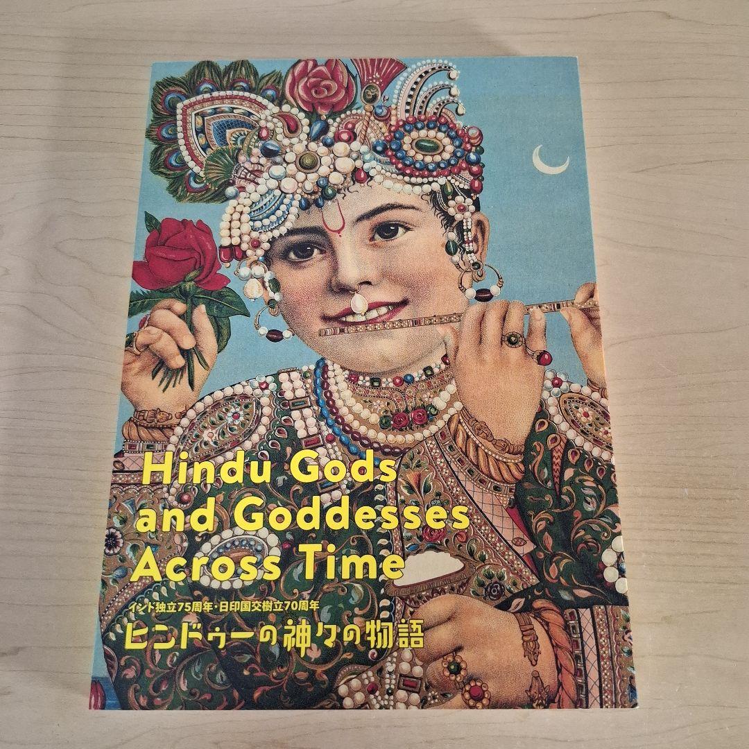 ヒンドゥーの神々の物語 2022年 図録 - メルカリ