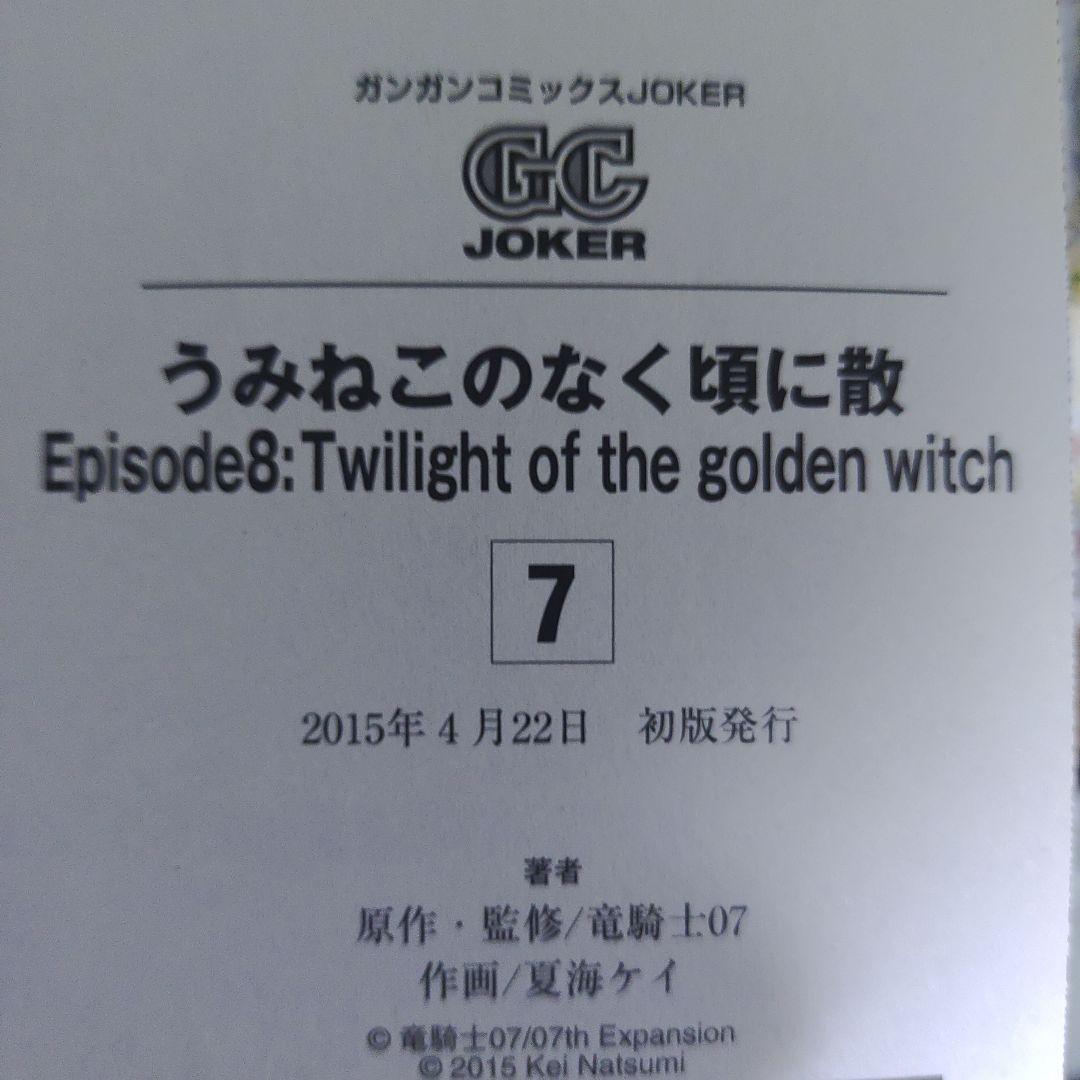 うみねこのなく頃に散　エピソード8 1-9