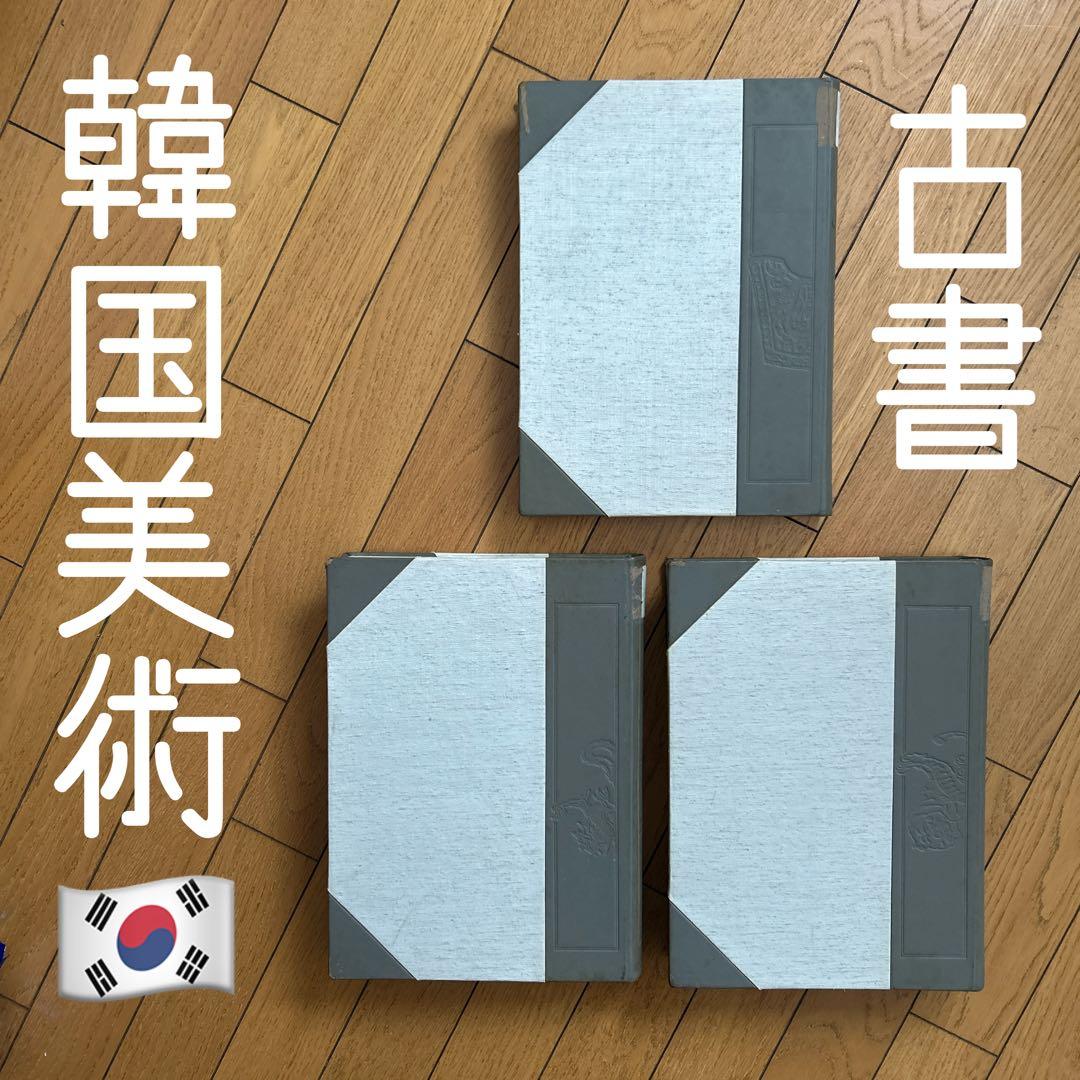 ◾️韓国美術蒐選◾️李秉昌◾️韓国陶磁蒐蔵品◾️高麗陶磁◾️李朝陶磁◾️名品図録の決定版3冊 図録：李秉昌コレクション 韓国陶磁ー純真なる美』 | 京都の美術印刷