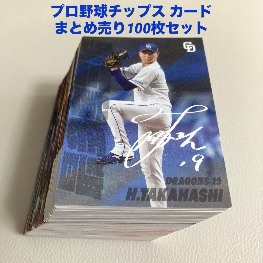 プロ野球チップス カード100枚セット - メルカリ