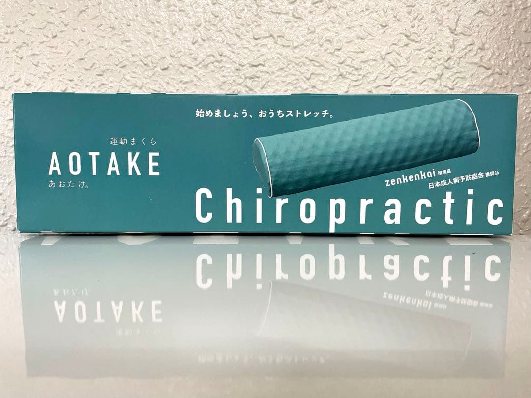 あおたけ 運動枕 カイロプラティック AOTAKE zenkenkai 全健会