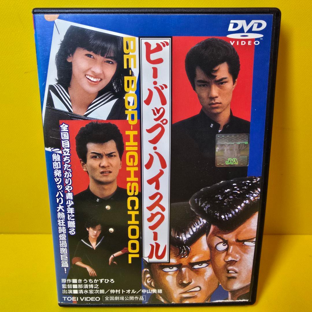 新品ケース交換済み ビー・バップ・ハイスクール DVD - メルカリ