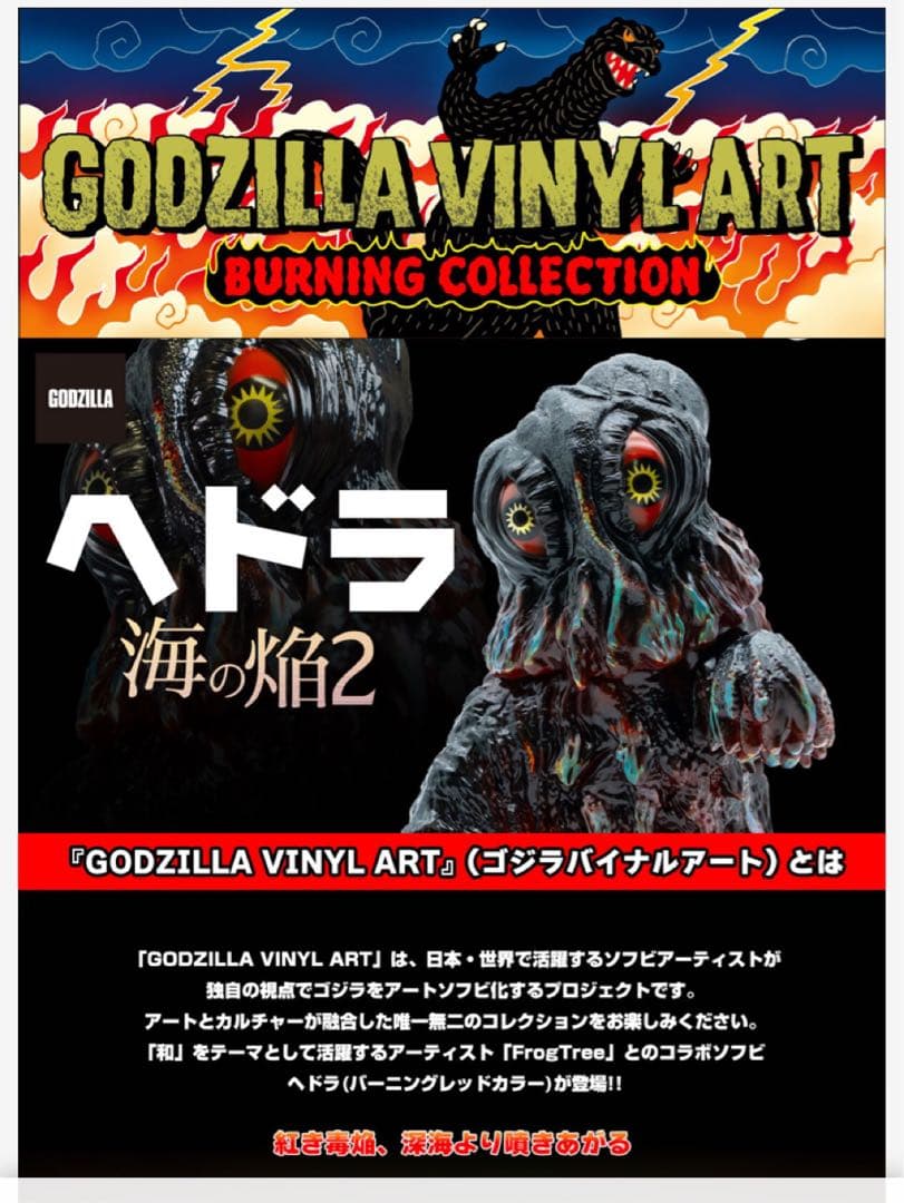 GVA-BC ヘドラ Frog Tree (海ノ炎2） - メルカリ