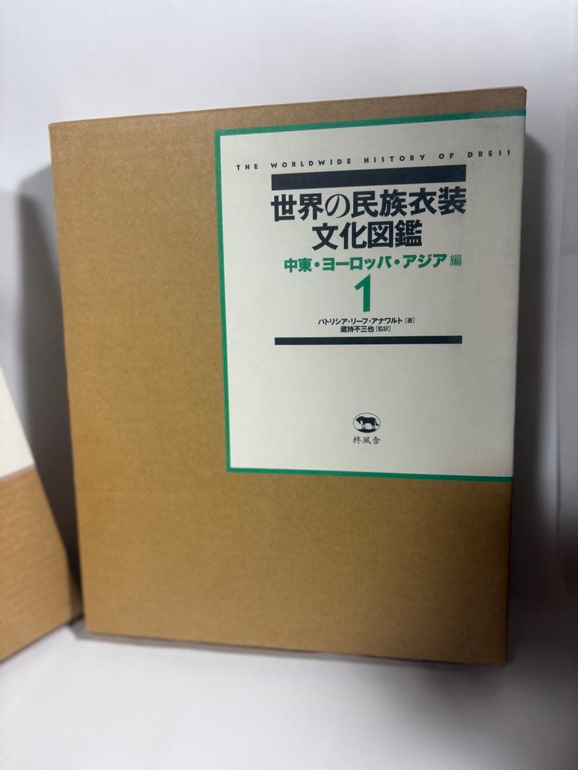 世界の民族衣装文化図鑑 全巻 セット オセアニア 南北アメリカ