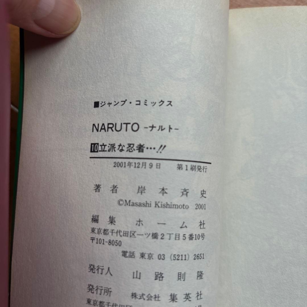 NARUTO (ナルト) 第10巻 初版 - メルカリ
