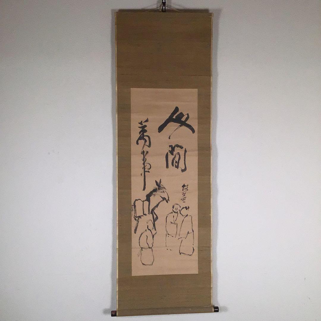 No3986 掛軸 小俣蠖庵 人間万事塞翁が馬 画賛 肉筆紙本 日本画 送料