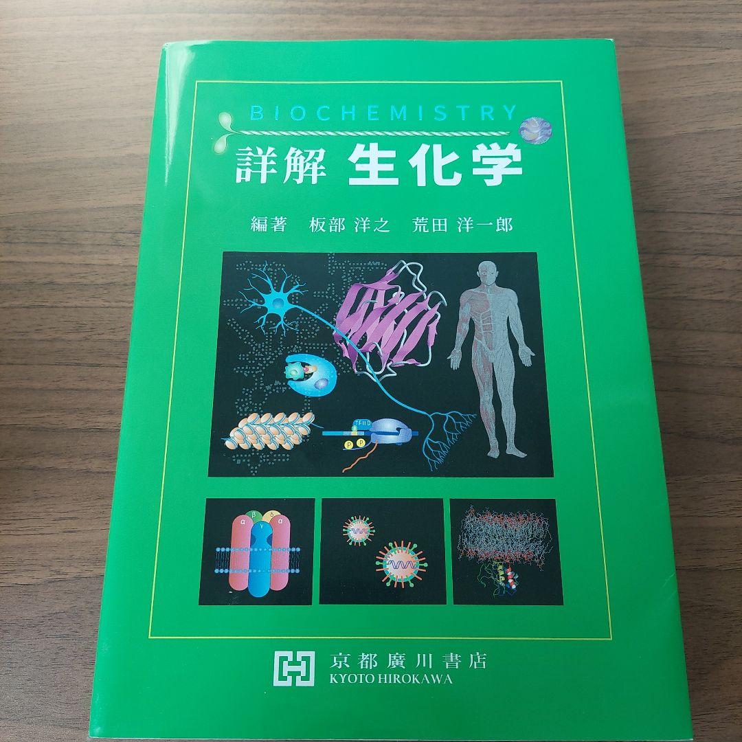 詳解 生化学 - メルカリ