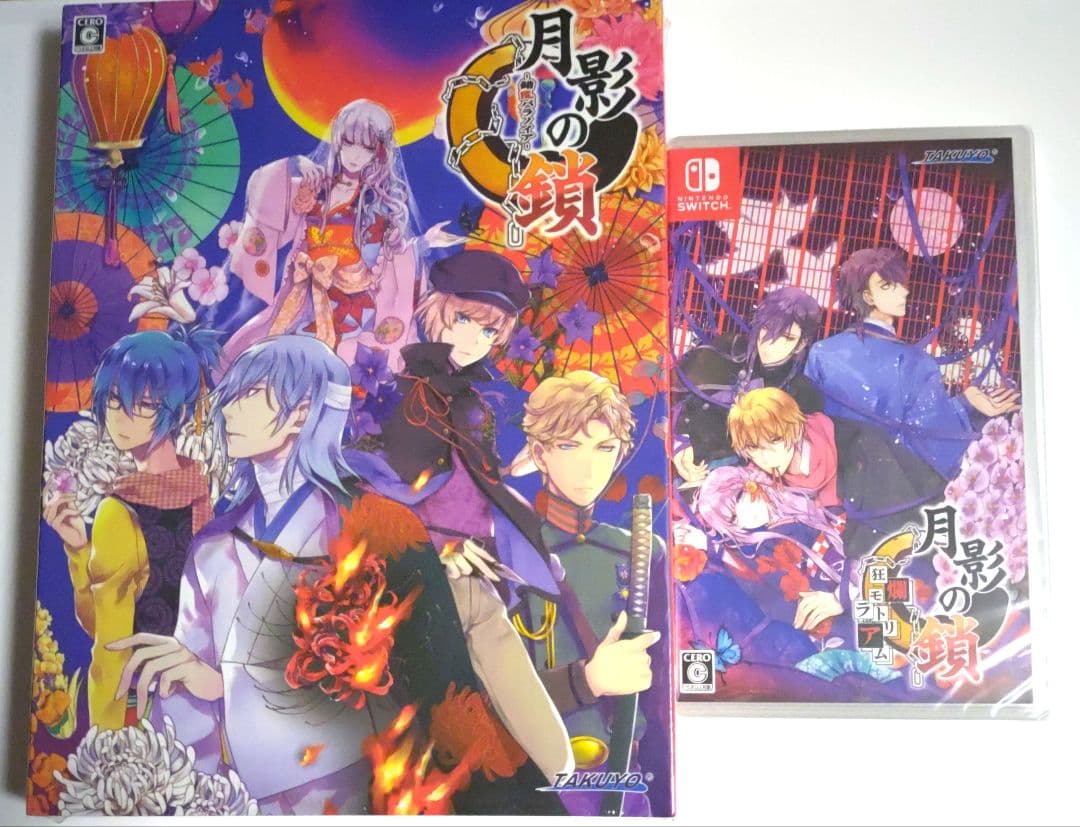 新品◆月影の鎖　錯乱パラノイア　狂爛モラトリアム　switch　2本セット　* Amazon.co.jp: 月影の鎖 ～狂爛モラトリアム～特典同梱版 - Switch