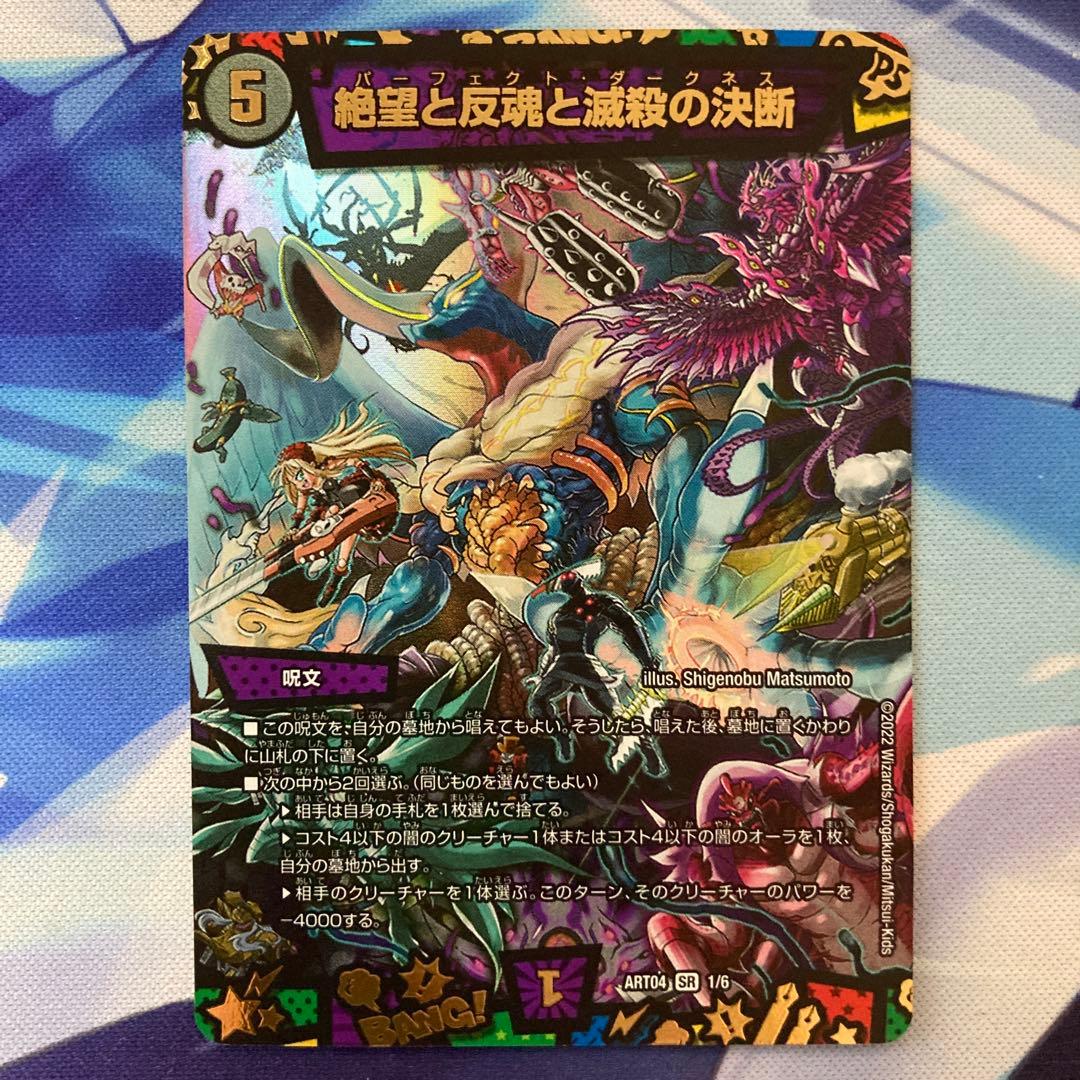 デュエルマスターズ 絶望と反魂と滅殺の決断 パーフェクトダークネス