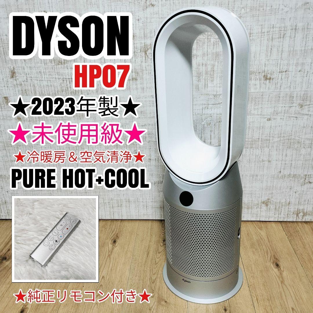 未使用級 ダイソン pure hot+cool HP07 2023年製 空気清浄 Dyson Purifier Hot+Cool™空気清浄ファンヒーター ホワイト／シルバー