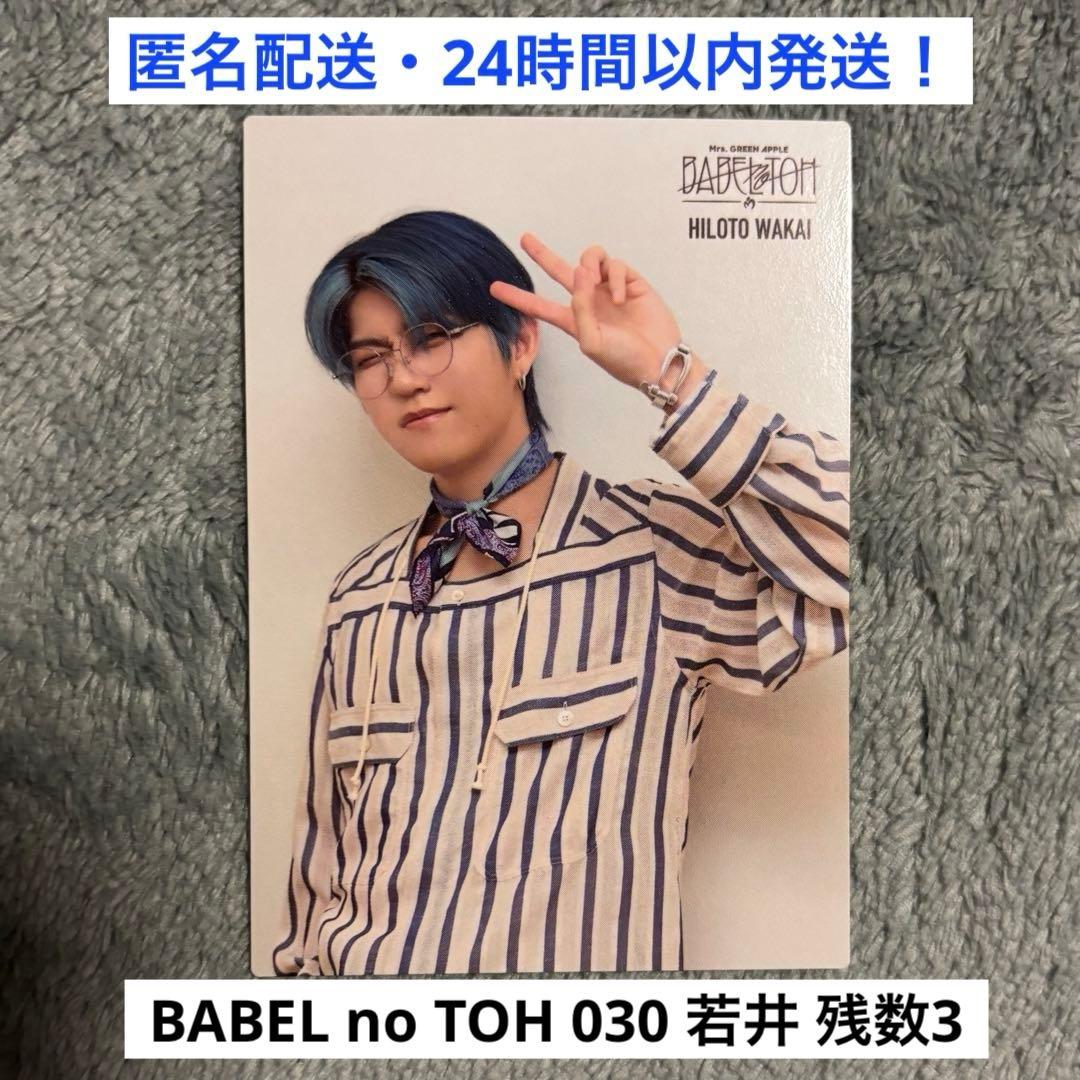 030】ミセスグリーンアップル バベルの塔 フォトカード 若井滉斗