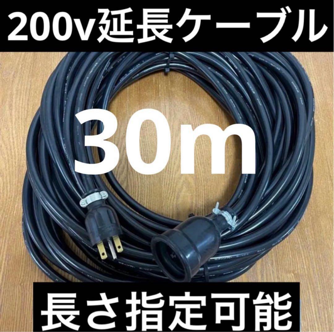 ★防水★電気自動車EV PHV PHEV200V充電延長ケーブル　30メートル 防水 電気自動車EV PHV PHEV200V充電延長ケーブル 3メートル｜Yahoo