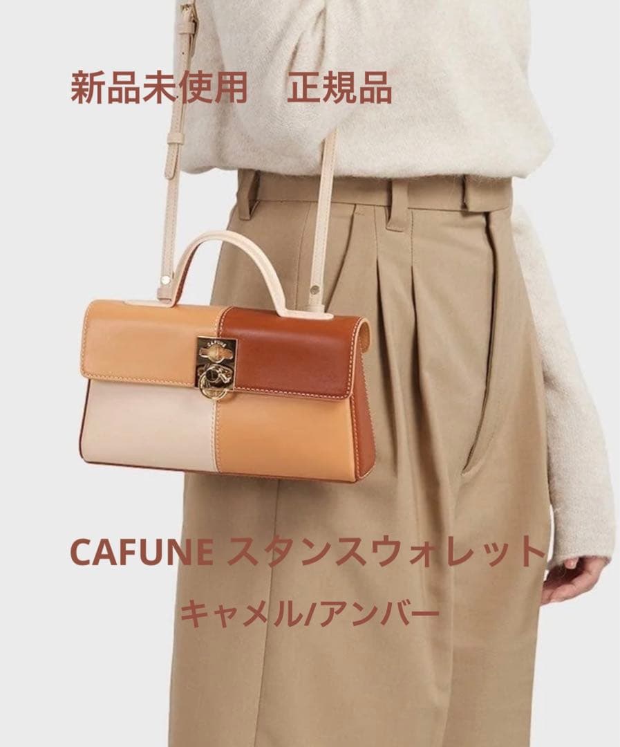 【新品未使用 正規品】最終値下げCAFUNE スタンスウォレット定価75700円 新品未使用 正規品】最終値下げCAFUNE スタンスウォレット定価75700円