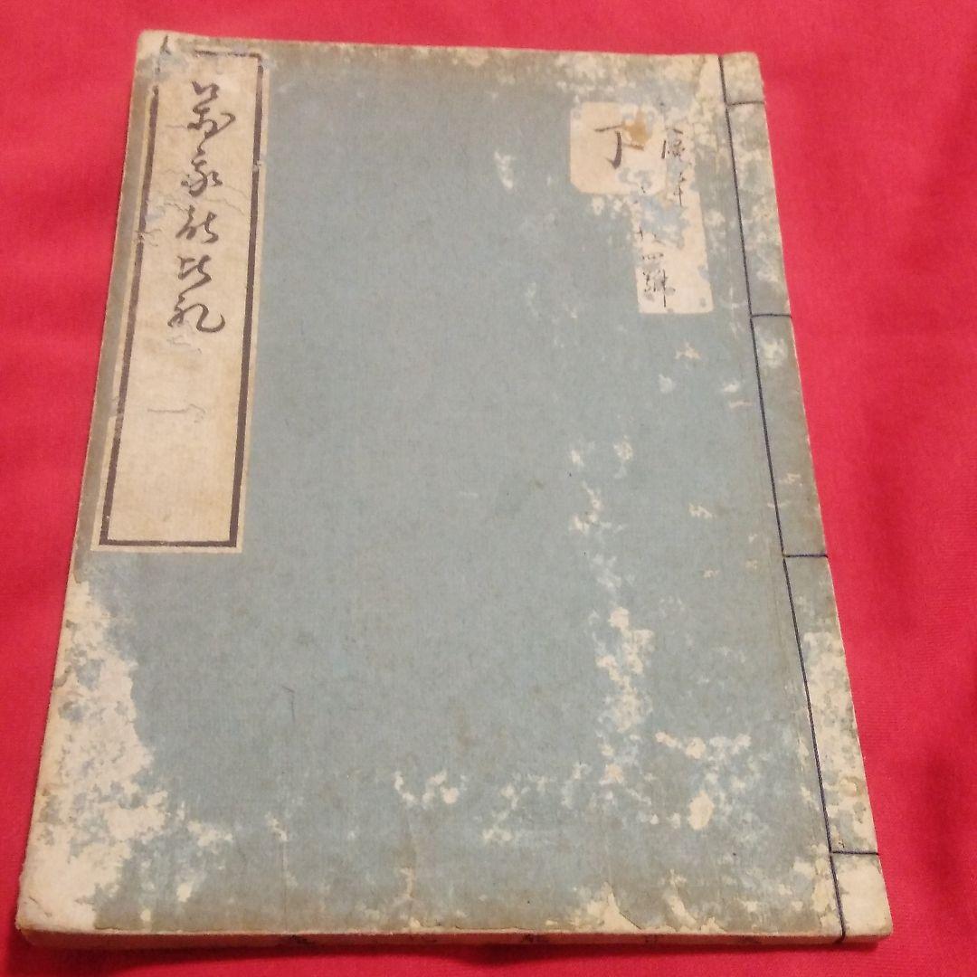 未賀能比連 松方正義旧蔵 和本 古書 古文書 歴史 アンティーク