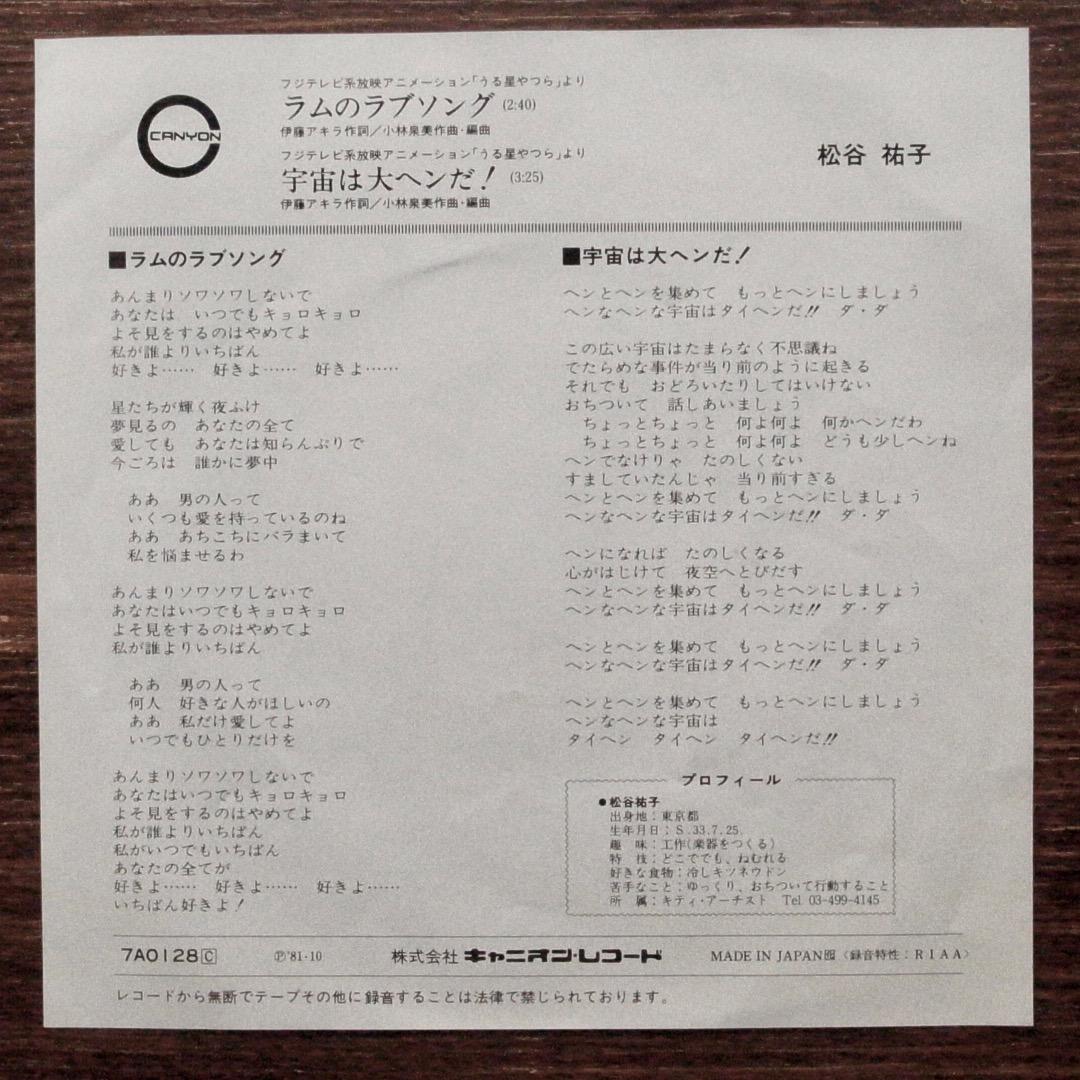 テクノ歌謡！ ラムのラブソング うる星やつら EPレコード 小林泉美