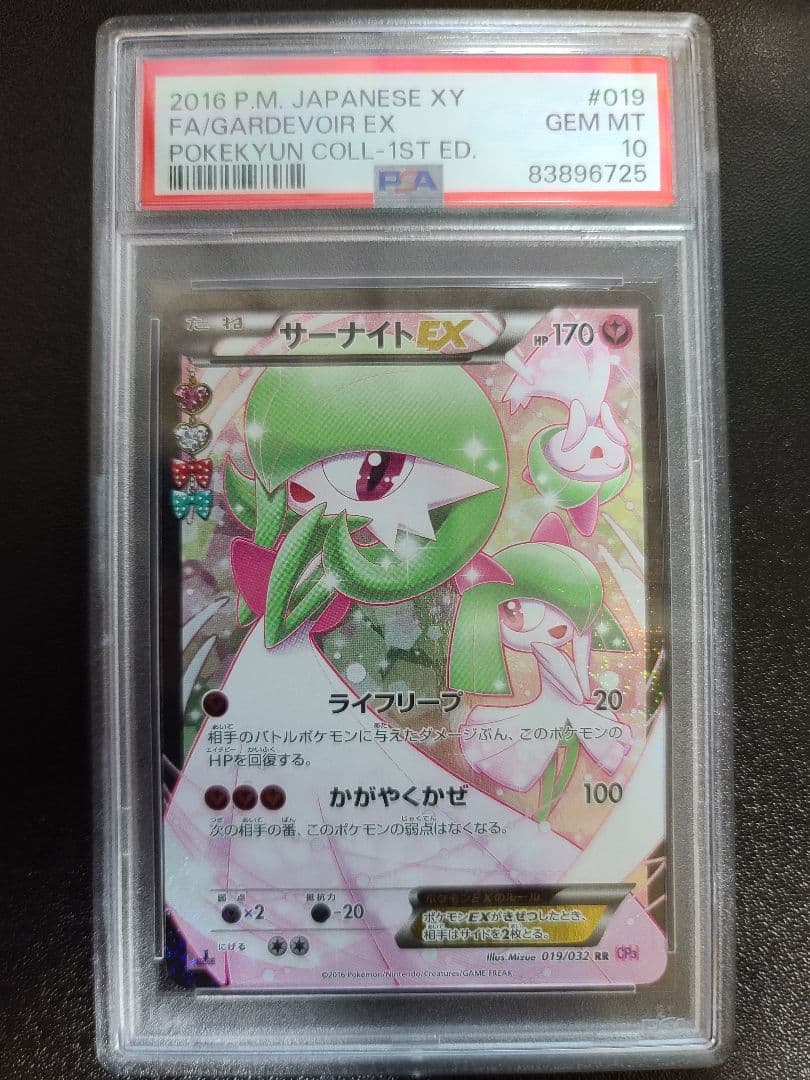 サーナイトEX RR Pokekyun Collection PSA10 鑑定品