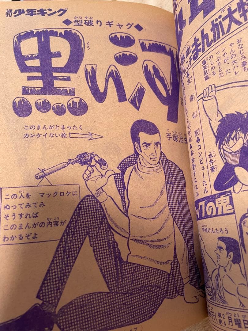 週刊少年キング1970年1月18・25号 No.4・5号 手塚治虫 黒い河掲載
