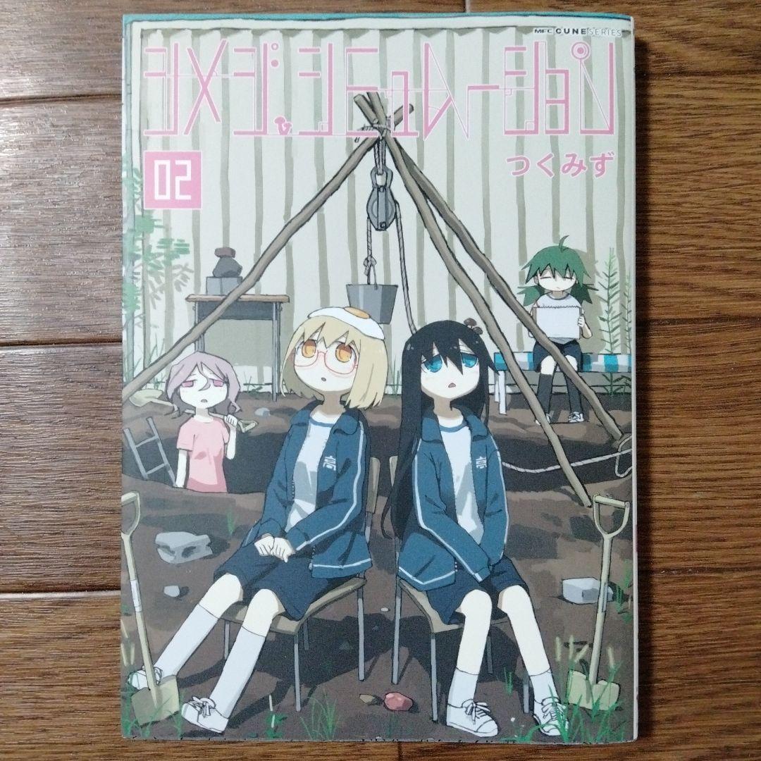 シメジ シミュレーション 1~5巻セット つくみず - メルカリ