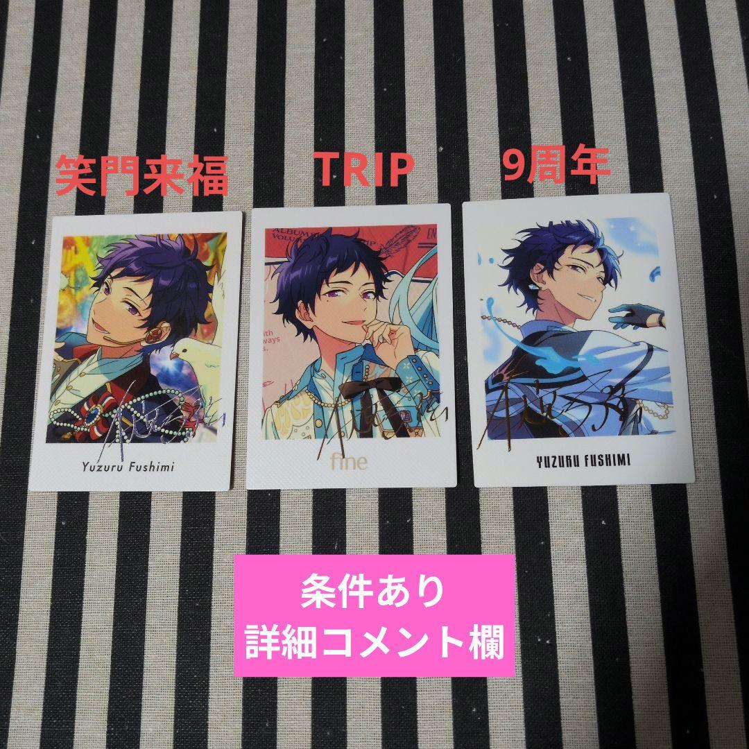 あんスタ 弓弦 ぱしゃっつ 9周年 TRIP 笑門来福 サイン カバーソング