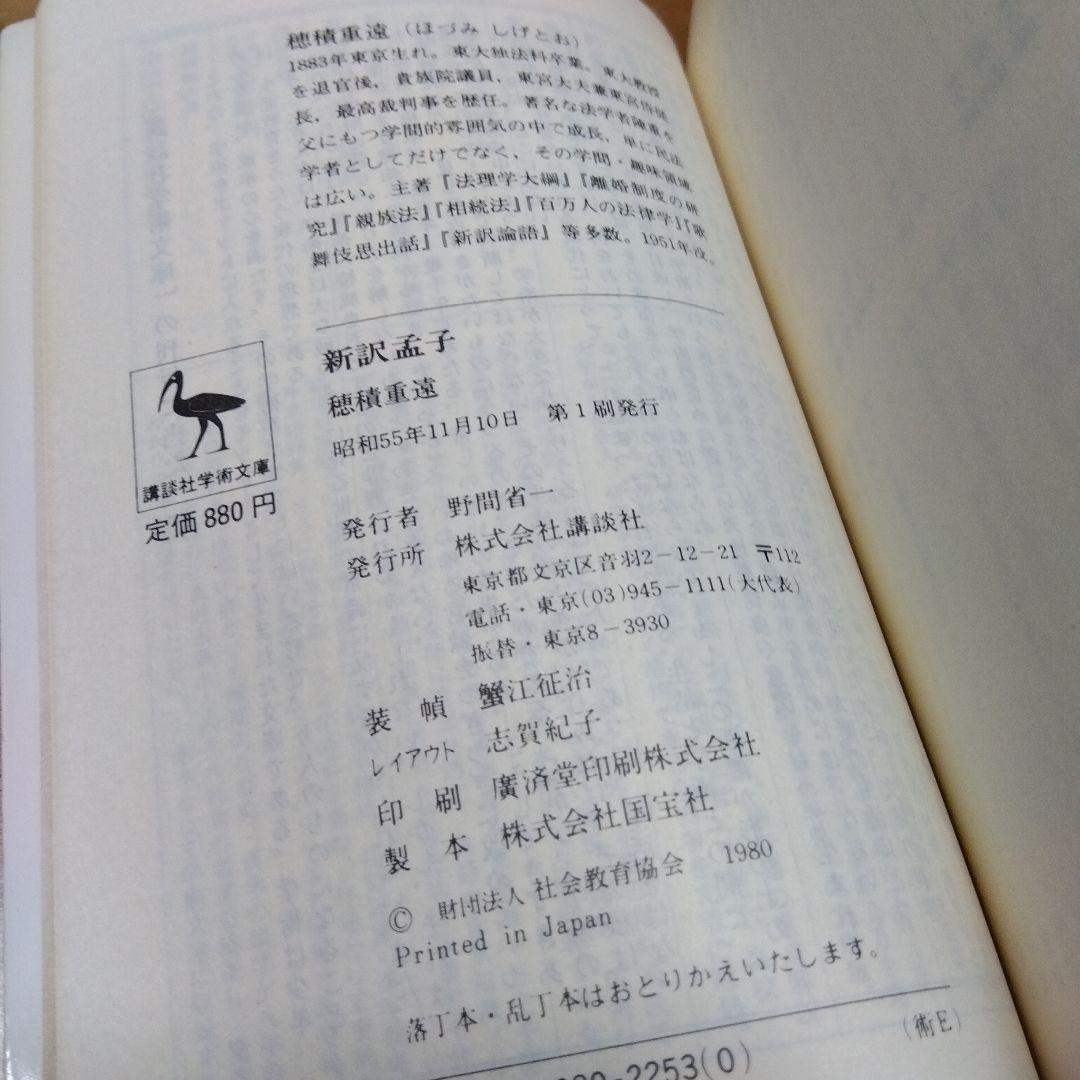 新訳孟子 穂積重遠 1980年発行 - メルカリ