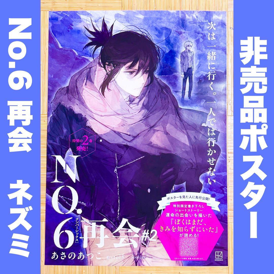 し*あ様 No.6 再会 #2 非売品 店頭用B2ポスター ネズミ 紫苑 あさの し*あ様 No.6 再会 #2 非売品 店頭用B2ポスター ネズミ 紫苑 あさの No