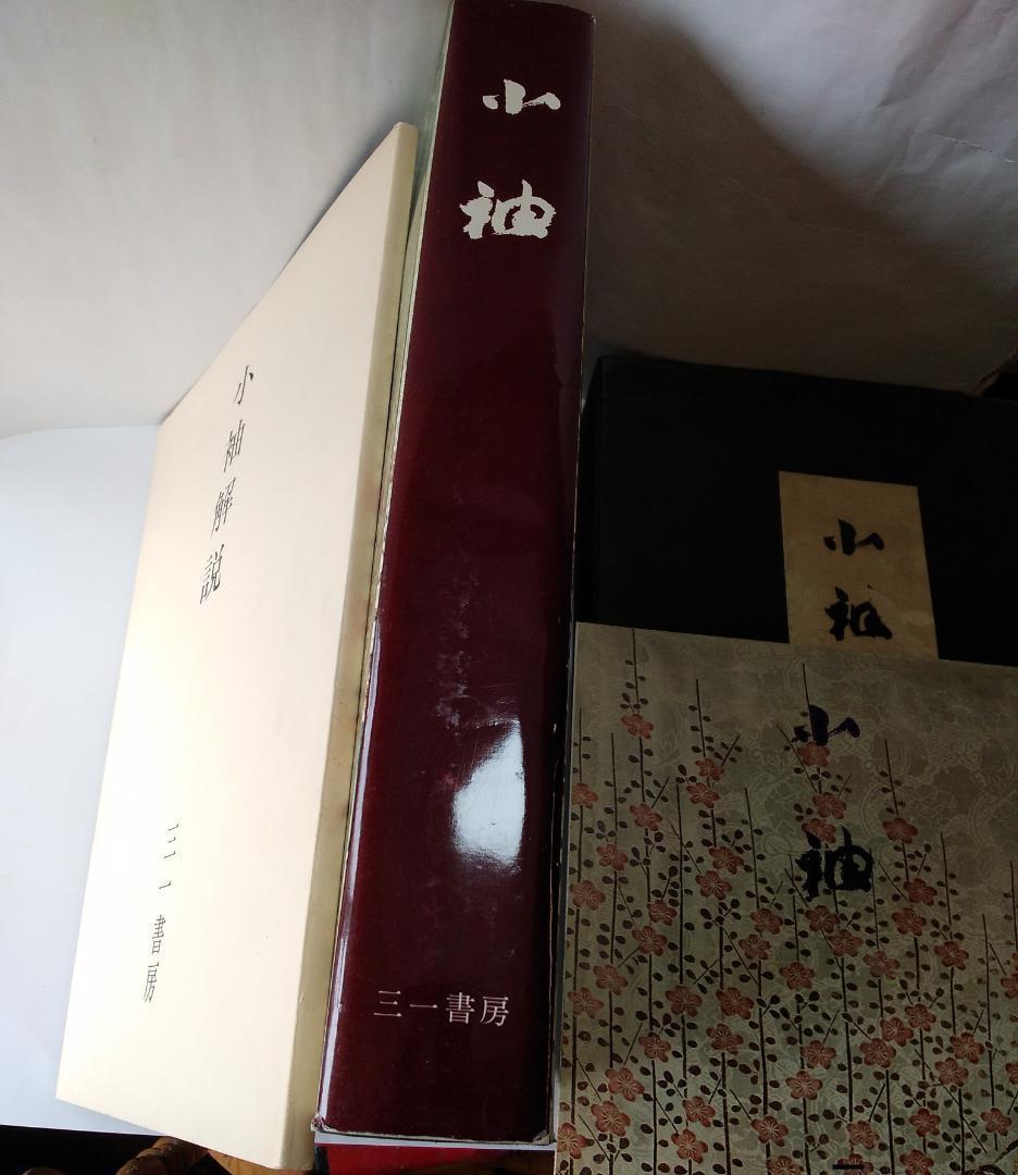 小袖 山辺知行 北村哲郎 田畑喜八 昭和38年 着物 図案 デザイン 美品