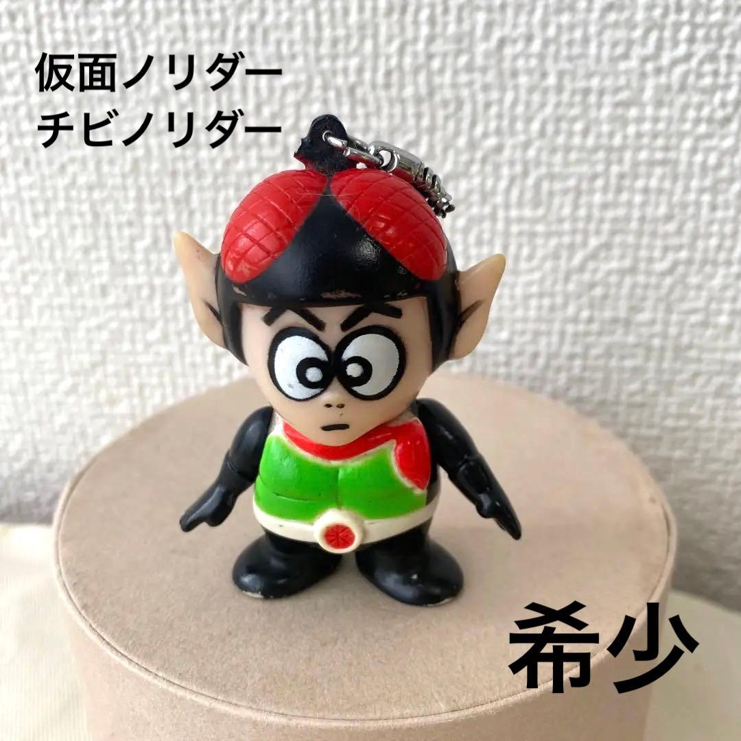 希少】仮面ノリダー チビノリダー キーホルダー 昭和レトロ