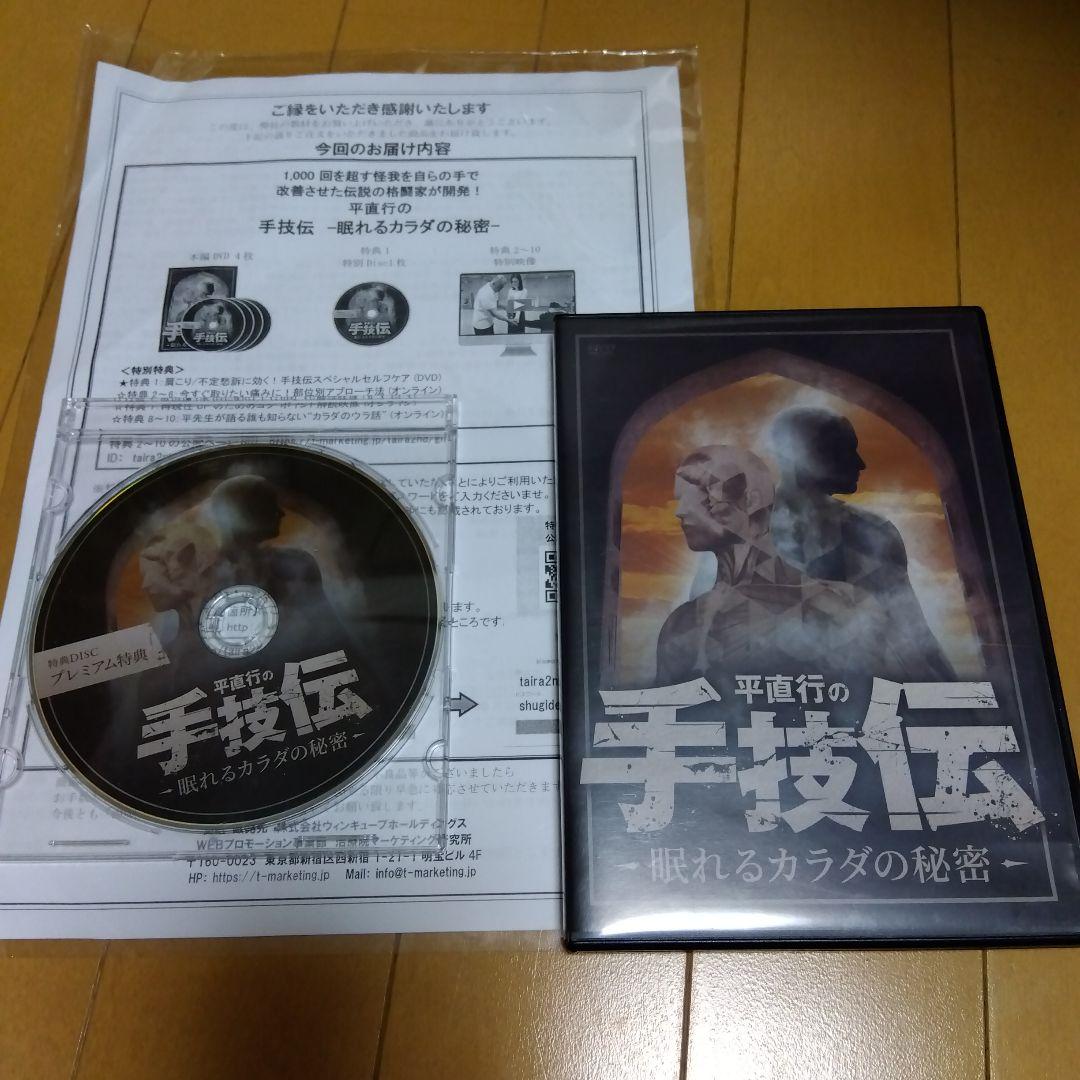 平直行の手技伝 DVD 眠れるカラダの秘密 - メルカリ