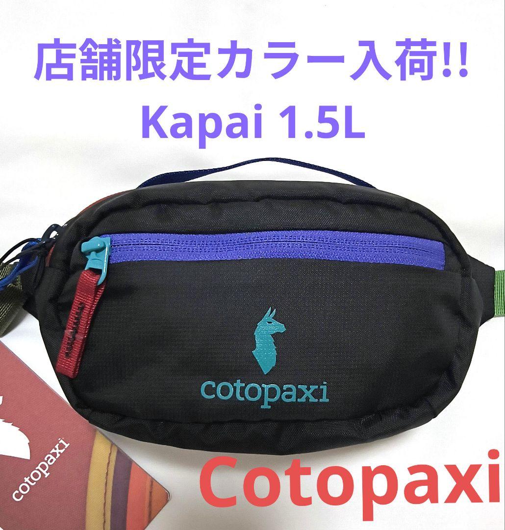 【直営店限定カラー入荷です!!】コトパクシ Kapai 1.5L Dark