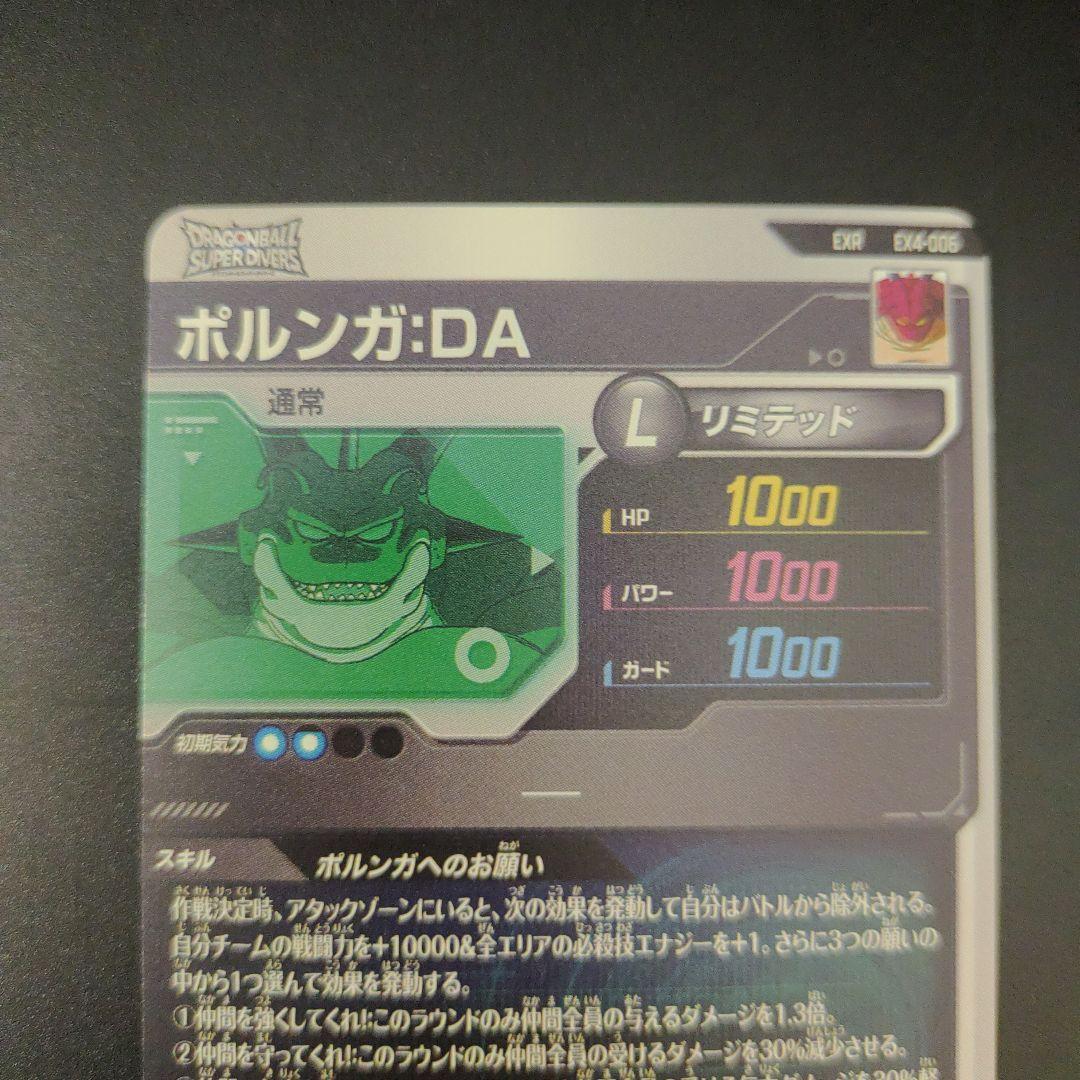 EX4-006 ポルンガDA EXR ドラゴンボールスーパーダイバーズ - メルカリ